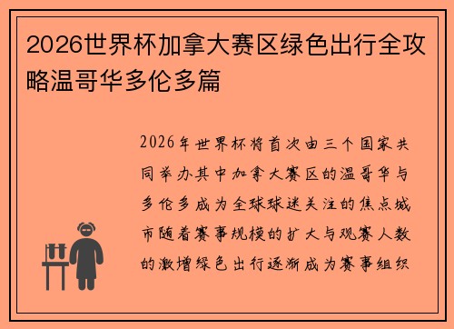 2026世界杯加拿大赛区绿色出行全攻略温哥华多伦多篇