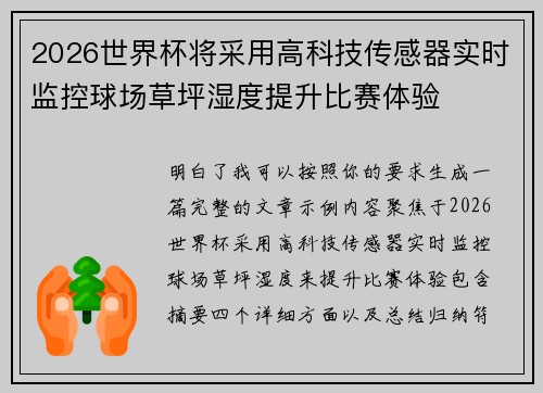 2026世界杯将采用高科技传感器实时监控球场草坪湿度提升比赛体验