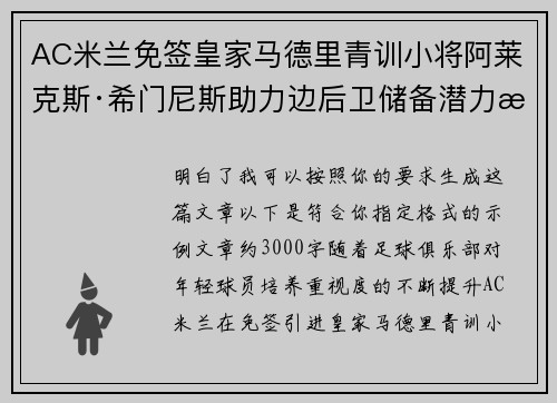 AC米兰免签皇家马德里青训小将阿莱克斯·希门尼斯助力边后卫储备潜力提升