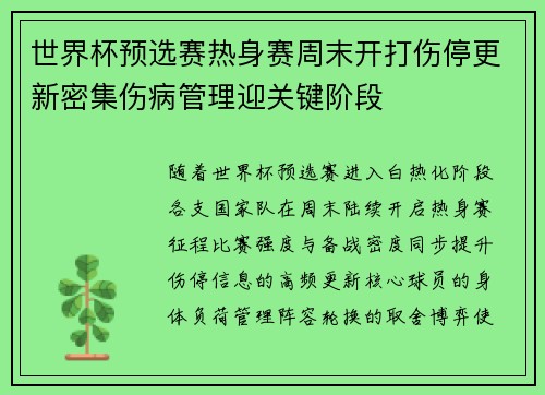 世界杯预选赛热身赛周末开打伤停更新密集伤病管理迎关键阶段