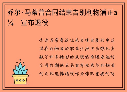 乔尔·马蒂普合同结束告别利物浦正式宣布退役