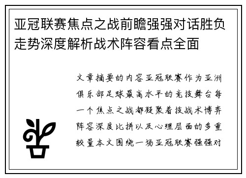 亚冠联赛焦点之战前瞻强强对话胜负走势深度解析战术阵容看点全面