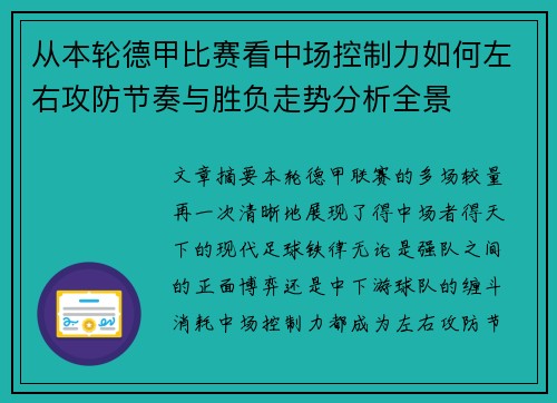 从本轮德甲比赛看中场控制力如何左右攻防节奏与胜负走势分析全景