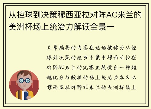 从控球到决策穆西亚拉对阵AC米兰的美洲杯场上统治力解读全景一