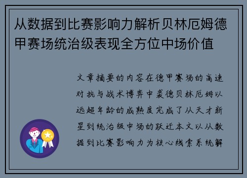 从数据到比赛影响力解析贝林厄姆德甲赛场统治级表现全方位中场价值