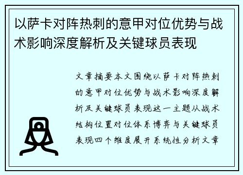 以萨卡对阵热刺的意甲对位优势与战术影响深度解析及关键球员表现
