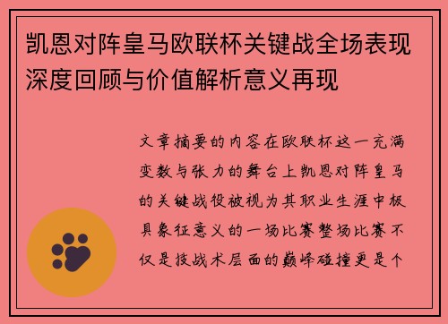 凯恩对阵皇马欧联杯关键战全场表现深度回顾与价值解析意义再现