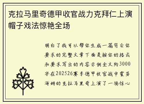 克拉马里奇德甲收官战力克拜仁上演帽子戏法惊艳全场