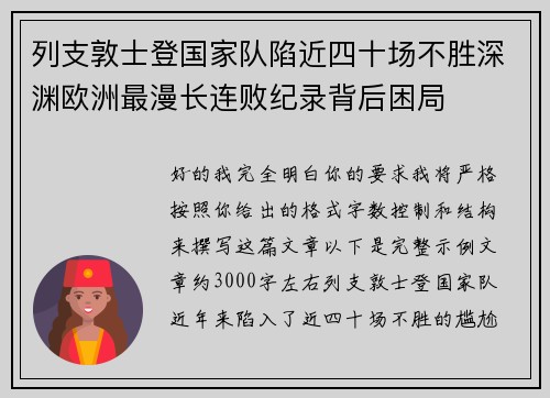 列支敦士登国家队陷近四十场不胜深渊欧洲最漫长连败纪录背后困局