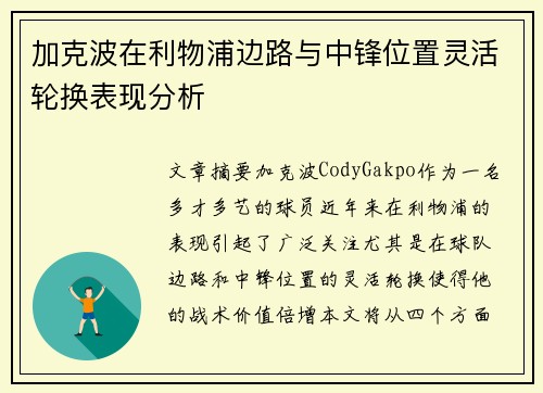加克波在利物浦边路与中锋位置灵活轮换表现分析