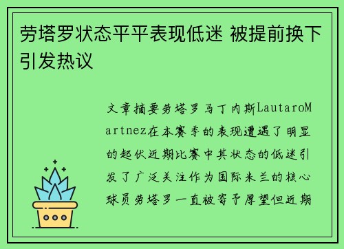 劳塔罗状态平平表现低迷 被提前换下引发热议