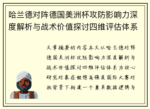 哈兰德对阵德国美洲杯攻防影响力深度解析与战术价值探讨四维评估体系