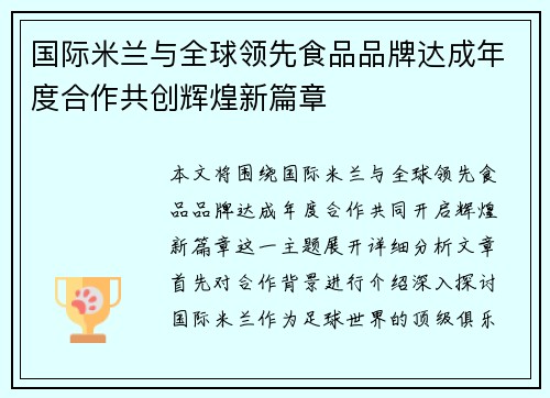 国际米兰与全球领先食品品牌达成年度合作共创辉煌新篇章