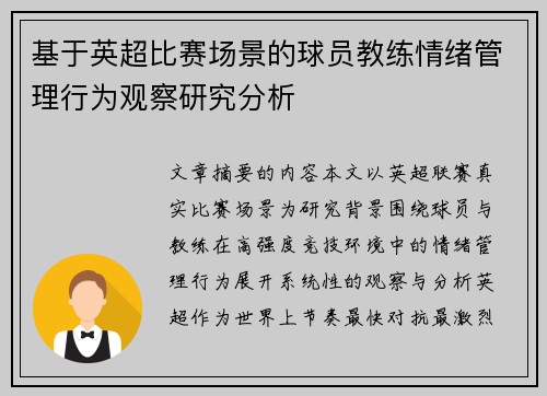 基于英超比赛场景的球员教练情绪管理行为观察研究分析