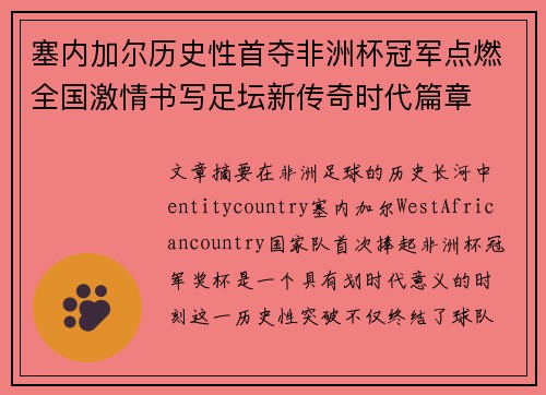 塞内加尔历史性首夺非洲杯冠军点燃全国激情书写足坛新传奇时代篇章