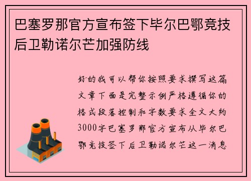 巴塞罗那官方宣布签下毕尔巴鄂竞技后卫勒诺尔芒加强防线