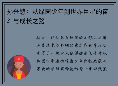 孙兴慜：从绿茵少年到世界巨星的奋斗与成长之路