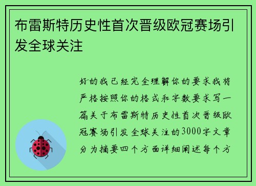 布雷斯特历史性首次晋级欧冠赛场引发全球关注