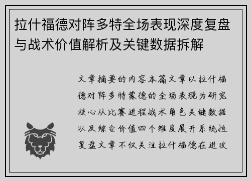 拉什福德对阵多特全场表现深度复盘与战术价值解析及关键数据拆解