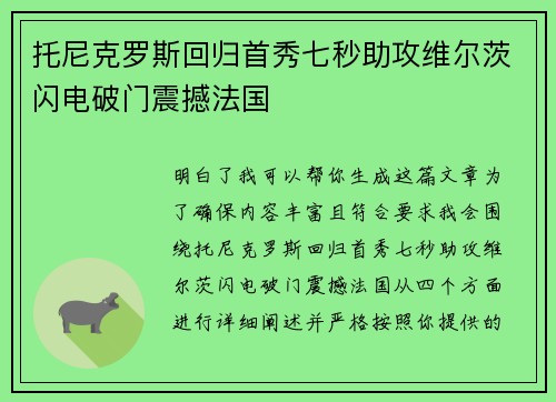 托尼克罗斯回归首秀七秒助攻维尔茨闪电破门震撼法国