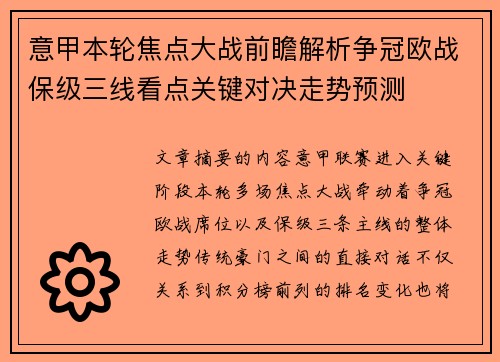 意甲本轮焦点大战前瞻解析争冠欧战保级三线看点关键对决走势预测