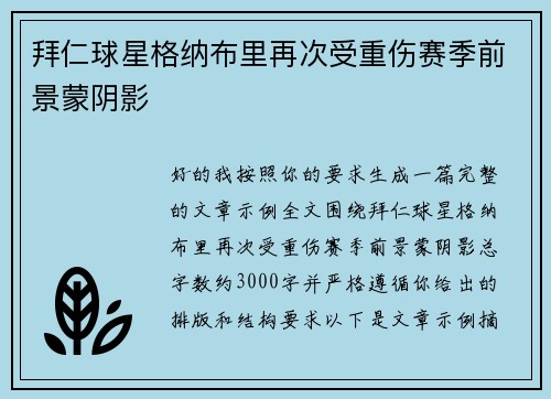 拜仁球星格纳布里再次受重伤赛季前景蒙阴影