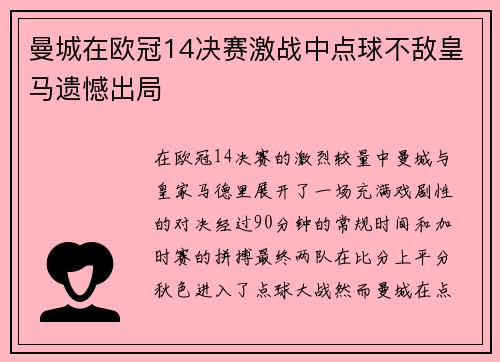 曼城在欧冠14决赛激战中点球不敌皇马遗憾出局