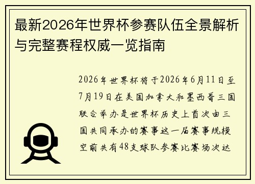 最新2026年世界杯参赛队伍全景解析与完整赛程权威一览指南