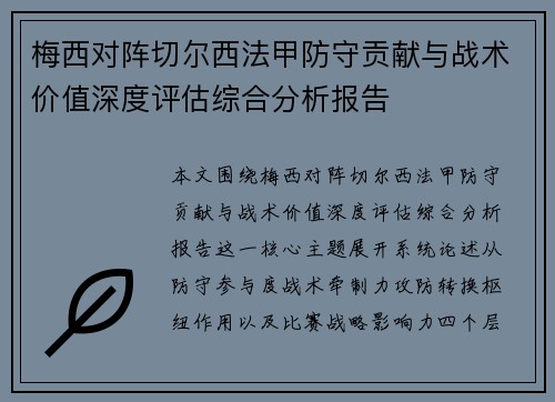 梅西对阵切尔西法甲防守贡献与战术价值深度评估综合分析报告