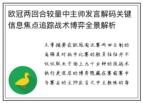 欧冠两回合较量中主帅发言解码关键信息焦点追踪战术博弈全景解析