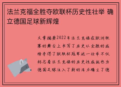 法兰克福全胜夺欧联杯历史性壮举 确立德国足球新辉煌