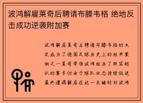 波鸿解雇莱奇后聘请布滕韦格 绝地反击成功逆袭附加赛