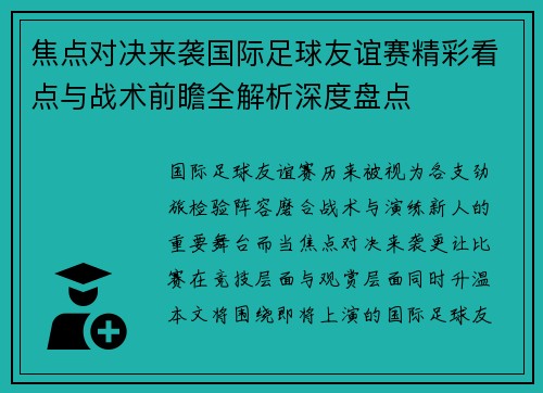 焦点对决来袭国际足球友谊赛精彩看点与战术前瞻全解析深度盘点