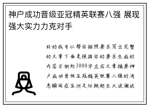 神户成功晋级亚冠精英联赛八强 展现强大实力力克对手